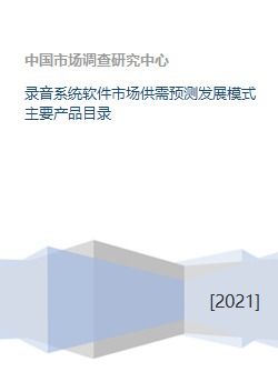 录音系统软件市场供需预测发展模式主要产品目录